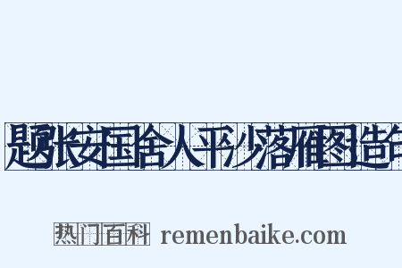 题张安国舍人平沙落雁图造句是什么意思的图片